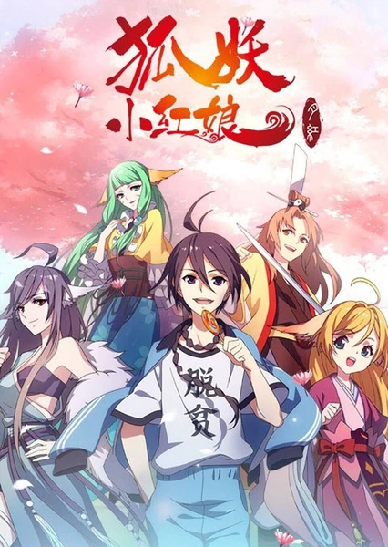 狐妖小红娘3 月红篇