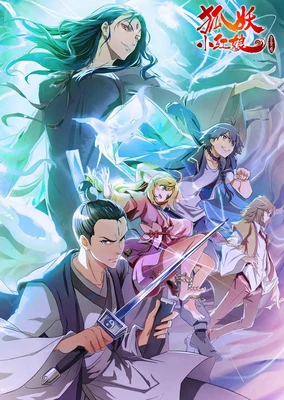 狐妖小红娘8 金晨曦篇