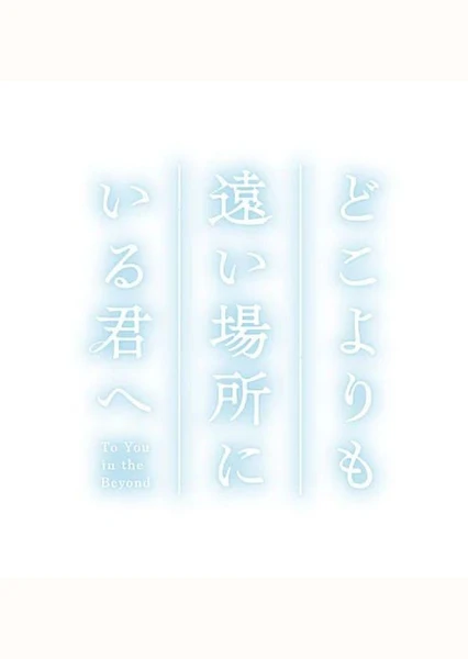 致身处比任何地方都更遥远的你