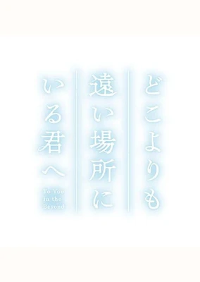 致身处比任何地方都更遥远的你