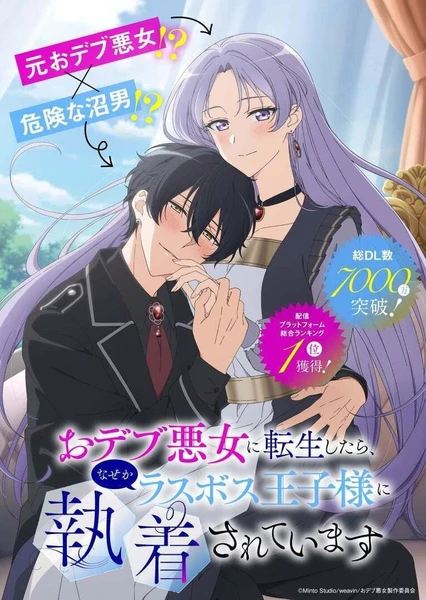 转生为胖恶女后，不知为何被最终BOSS王子大人迷恋