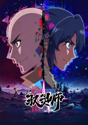 驭灵师