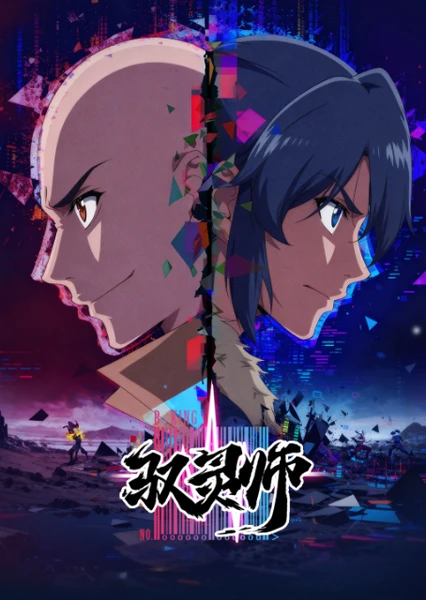 驭灵师