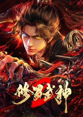 修罗武神 第2季