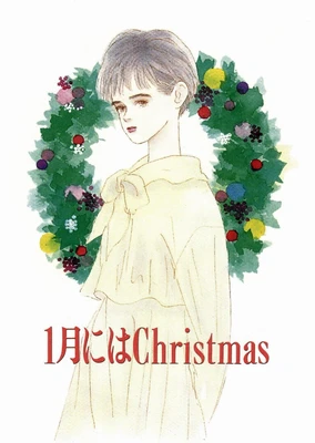 一月的圣诞节