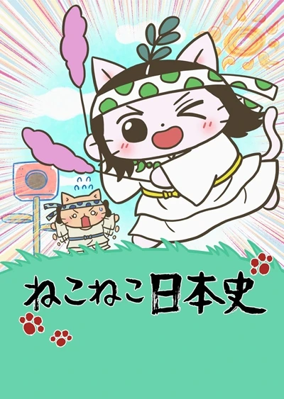 猫猫日本史 第五季