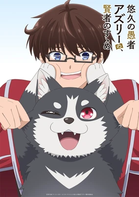 悠久愚者阿兹利的贤者之道