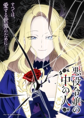 恶役千金的真面目