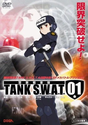 警察战车队 TANK S.W.A.T.