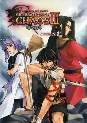 混沌时代3 时之封印