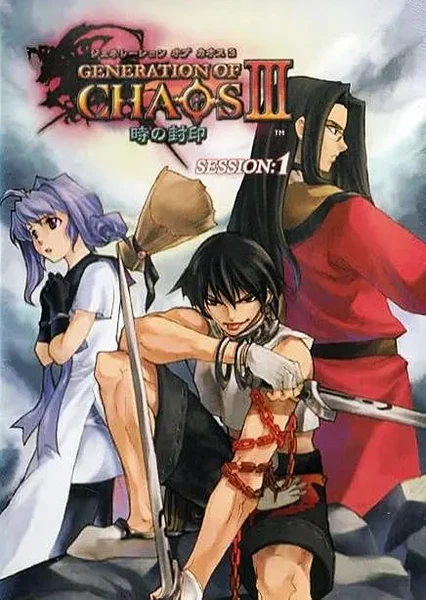 混沌时代3 时之封印