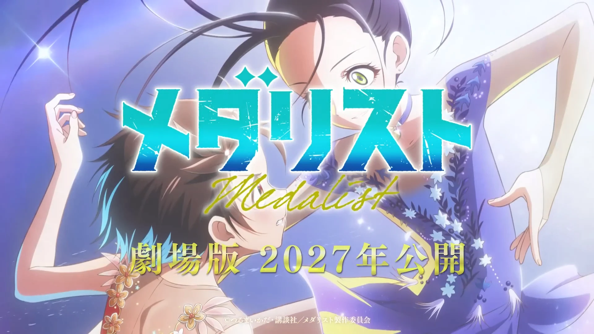 剧场版 金牌得主 超预告PV