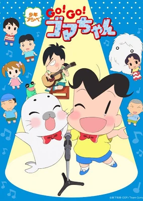 少年阿贝GO！GO！小芝麻 第四季