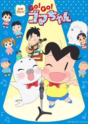 少年阿贝GO!GO!小芝麻 第四季