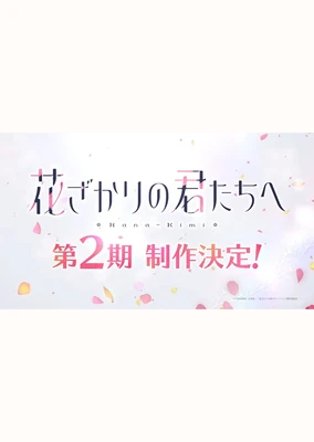 花样少年少女 第二季