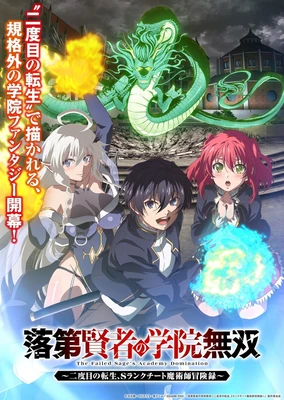 落第贤者的学院无双～第二回转生，S等级作弊魔术师冒险记～