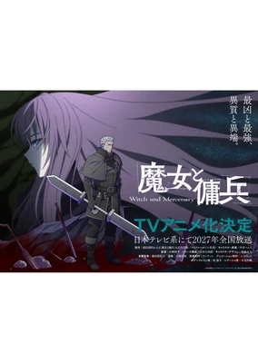 魔女与佣兵