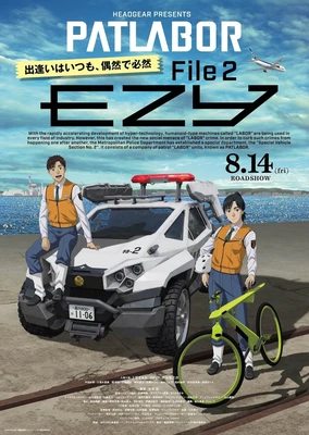 机动警察 EZY 第二章
