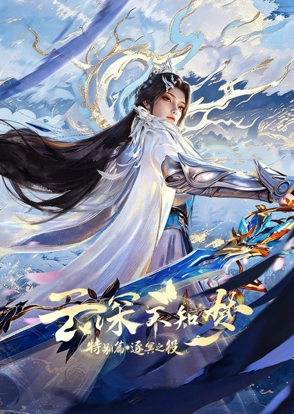 云深不知梦 特别篇：逐冥之役