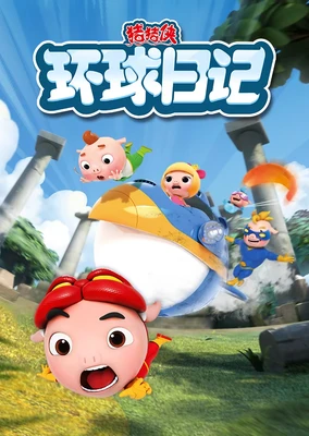 猪猪侠之环球日记