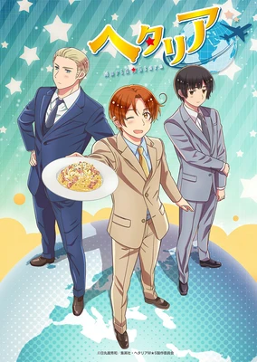 ヘタリア World★Stars 新作追加エピソードが