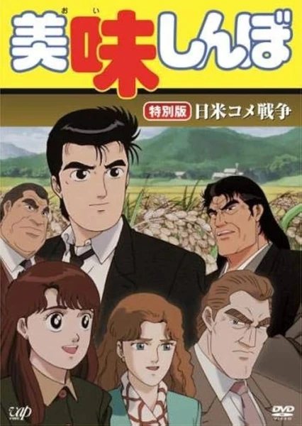 美味大挑战 日本米战争