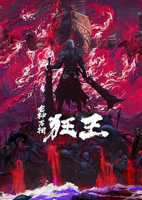 狂王 第2季