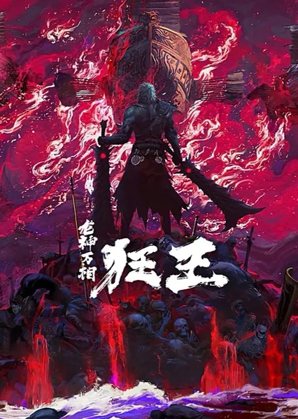 狂王 第2季