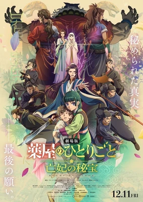 剧场版 药屋少女的呢喃 亡妃的秘宝
