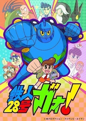 铁人28号GAO!