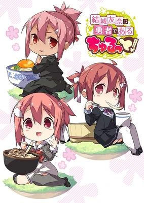 结城友奈是勇者 啾噜!