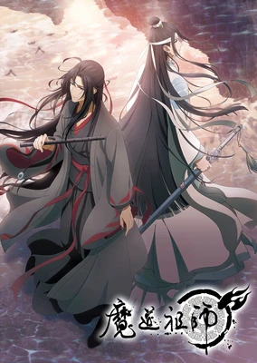 魔道祖师 完结篇