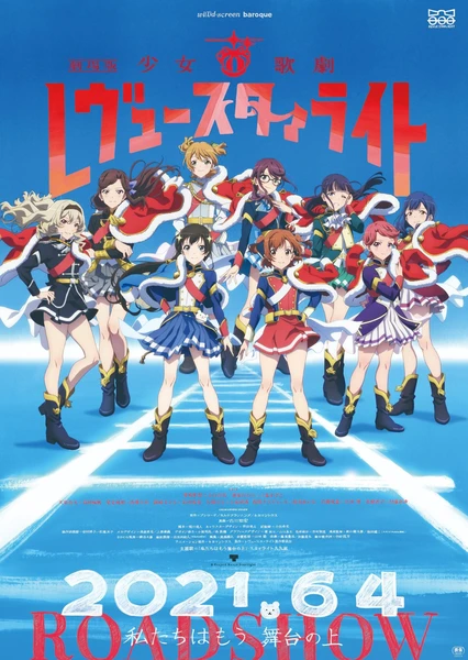 剧场版 少女☆歌剧 Revue Starlight