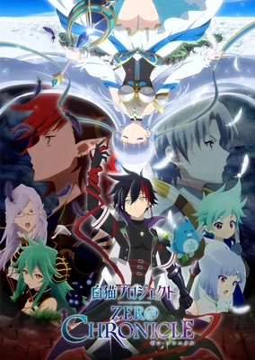 白猫计划 零之纪元