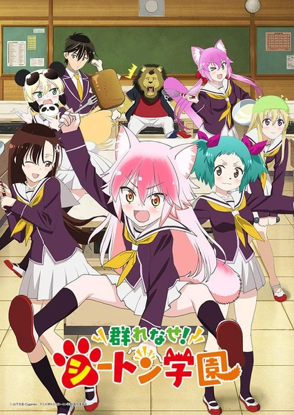 群聚一堂!西顿学园