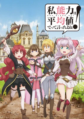 我不是说了能力要平均值么!