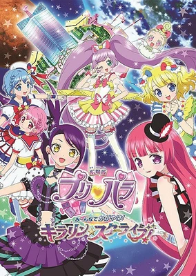 美妙天堂剧场版 大家一起闪耀!KIRARIN☆STARLIVE!