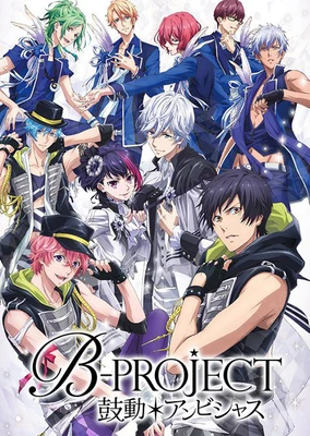 B-PROJECT～鼓动＊Ambitious～