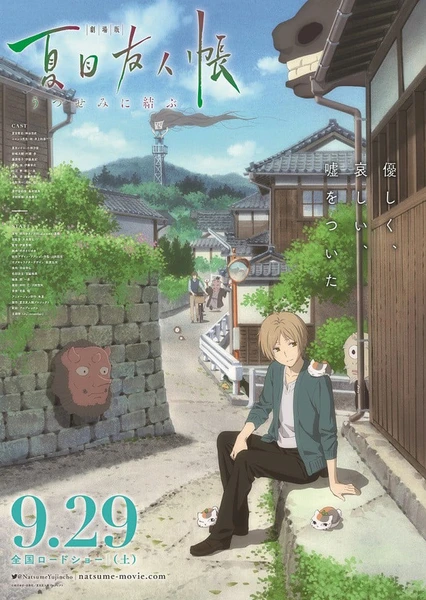 夏目友人帐~缘结空蝉~