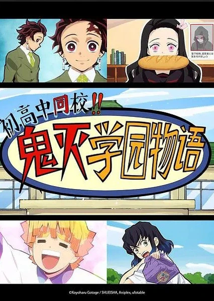 鬼灭之刃 初高一体!!鬼灭学园物语 - 番组百科