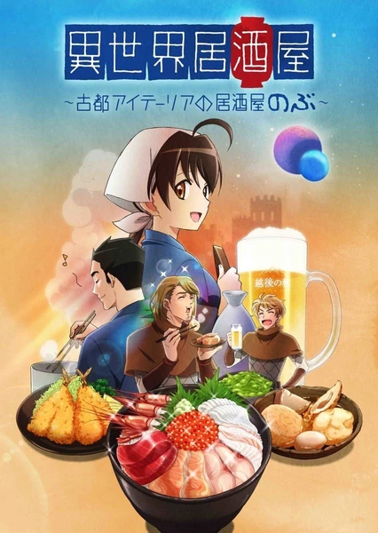 异世界居酒屋~古都阿伊特力亚的居酒屋「阿信」