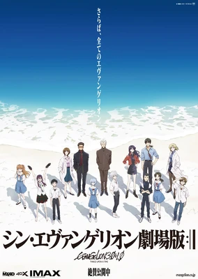 新・福音战士剧场版:终