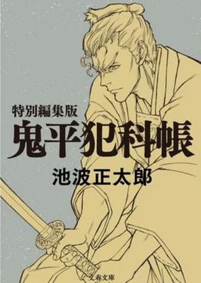 鬼平~那个男人、长谷川平藏~