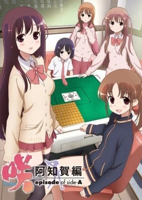 天才麻将少女 阿知贺篇