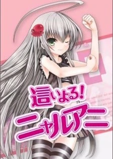 潜行吧!奈亚动画
