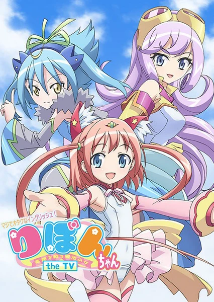 御宅英文!魔法少女小缎带 the TV