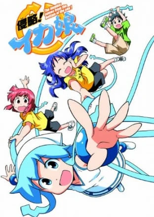 侵略!!乌贼娘 OAD