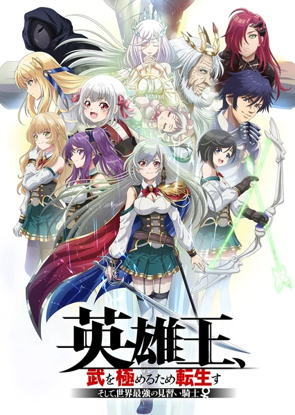 英雄王,为了穷尽武道而转生~而后,成为世界最强的见习骑士♀~