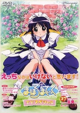 魔力女管家夏日TV特别篇 “我认为H是不对的!”