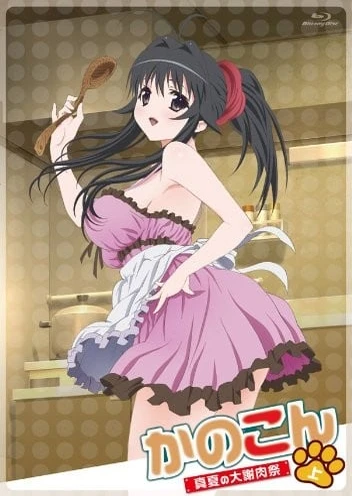 我的狐仙女友 ~真夏的大谢肉祭~
